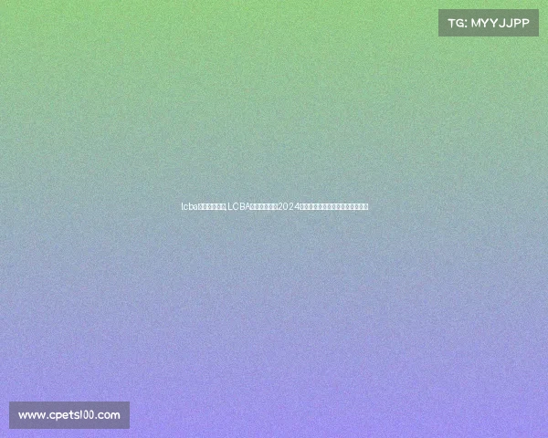 lcba来历赛事官方,LCBA来历赛事官方2024赛季全新启航引领台球竞技新浪潮